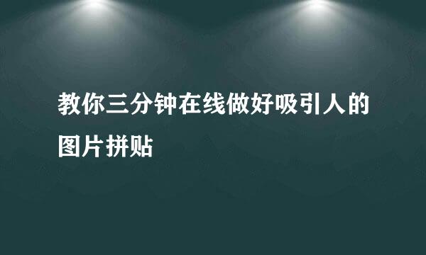教你三分钟在线做好吸引人的图片拼贴