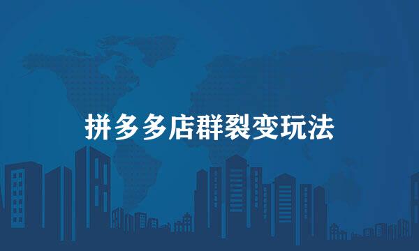 拼多多店群裂变玩法