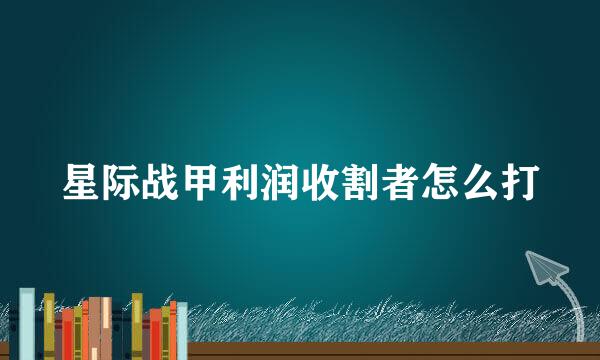 星际战甲利润收割者怎么打