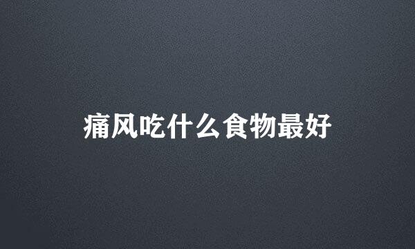 痛风吃什么食物最好