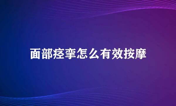 面部痉挛怎么有效按摩