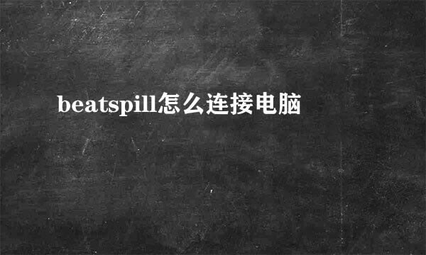 beatspill怎么连接电脑