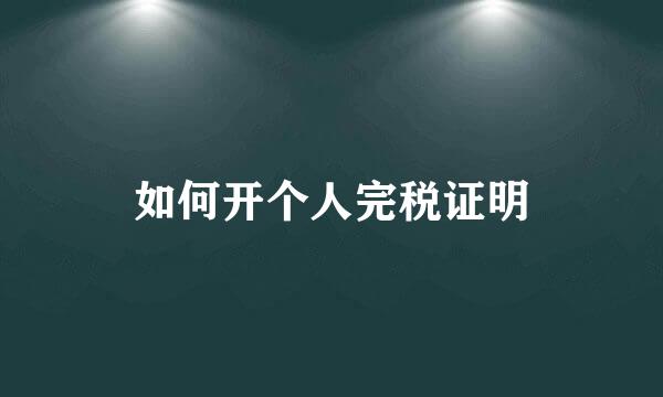 如何开个人完税证明