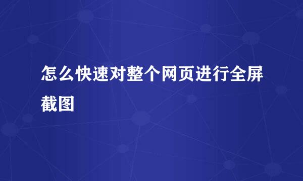 怎么快速对整个网页进行全屏截图