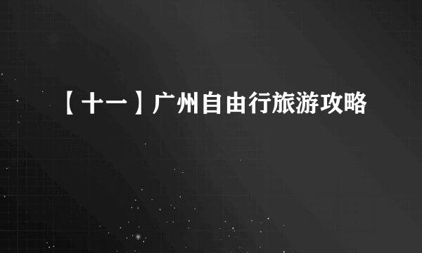 【十一】广州自由行旅游攻略