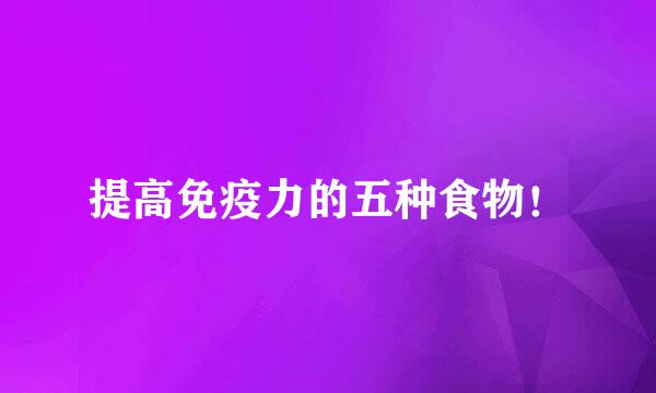 提高免疫力的五种食物！
