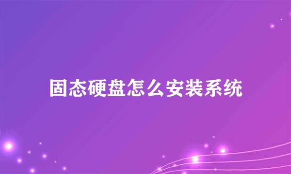固态硬盘怎么安装系统