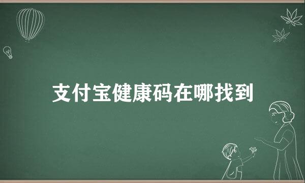 支付宝健康码在哪找到