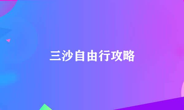 三沙自由行攻略