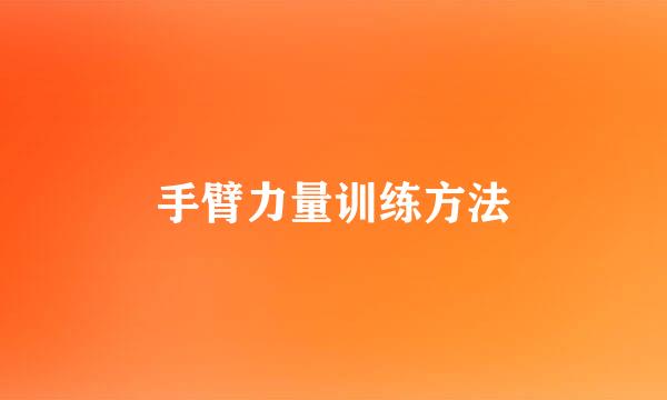 手臂力量训练方法