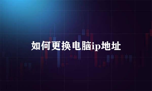 如何更换电脑ip地址
