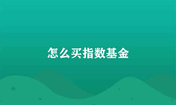 怎么买指数基金