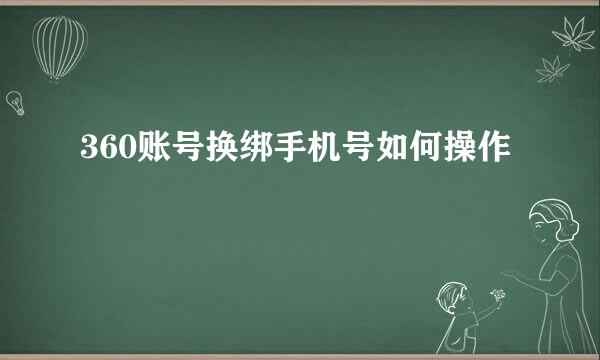 360账号换绑手机号如何操作