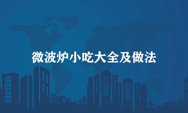 微波炉小吃大全及做法