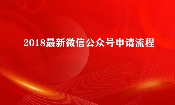 2018最新微信公众号申请流程