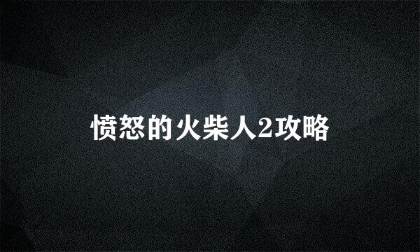 愤怒的火柴人2攻略