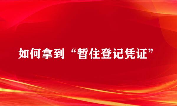 如何拿到“暂住登记凭证”