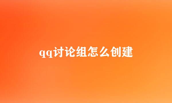 qq讨论组怎么创建
