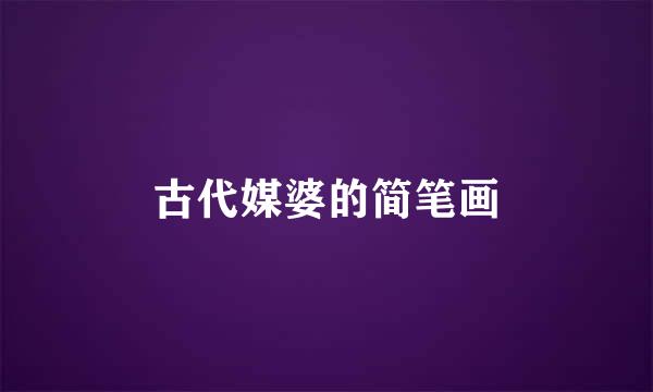 古代媒婆的简笔画