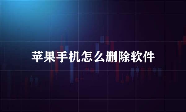 苹果手机怎么删除软件