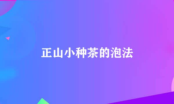 正山小种茶的泡法