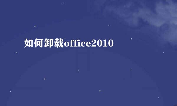 如何卸载office2010