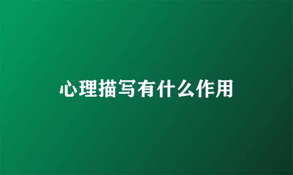 心理描写有什么作用