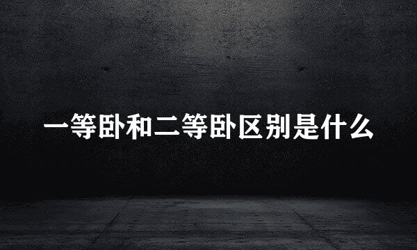 一等卧和二等卧区别是什么