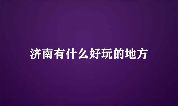 济南有什么好玩的地方