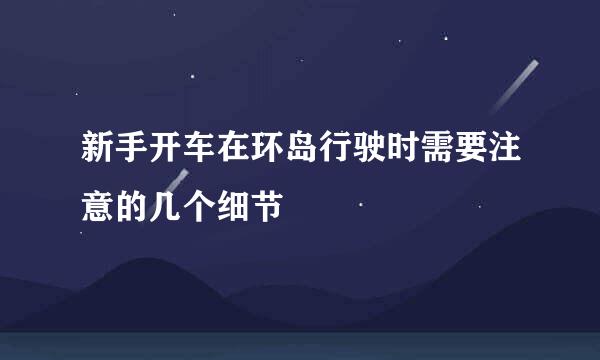 新手开车在环岛行驶时需要注意的几个细节