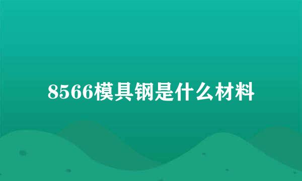 8566模具钢是什么材料