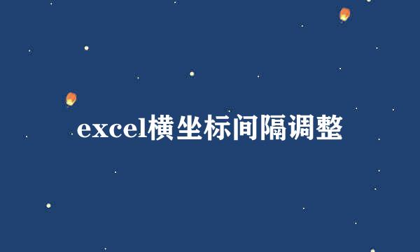 excel横坐标间隔调整