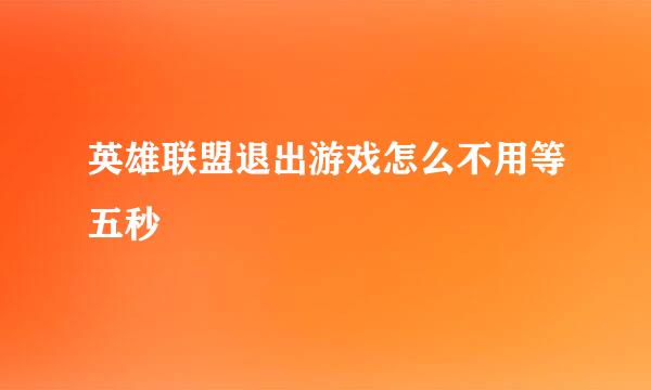 英雄联盟退出游戏怎么不用等五秒
