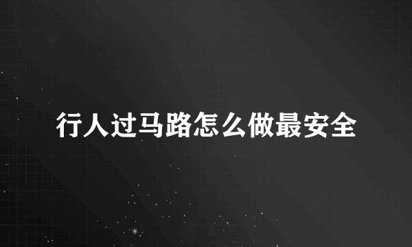 行人过马路怎么做最安全