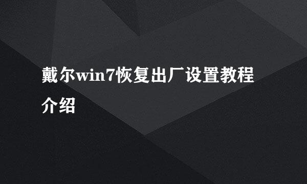 戴尔win7恢复出厂设置教程介绍