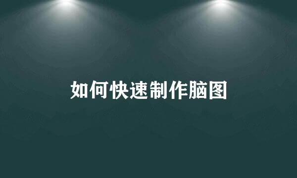 如何快速制作脑图