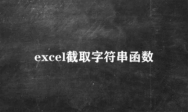 excel截取字符串函数