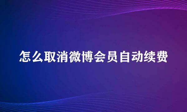 怎么取消微博会员自动续费