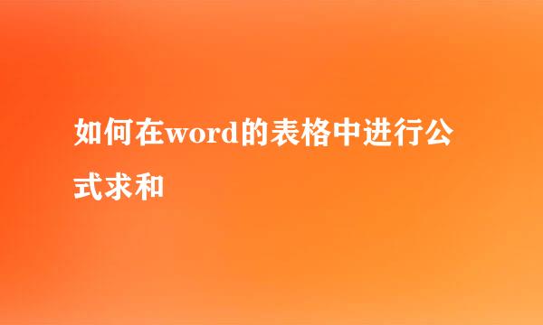 如何在word的表格中进行公式求和