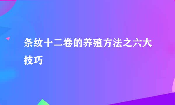 条纹十二卷的养殖方法之六大技巧