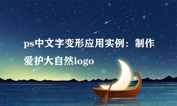 ps中文字变形应用实例：制作爱护大自然logo
