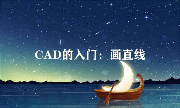 CAD的入门：画直线
