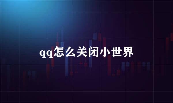 qq怎么关闭小世界