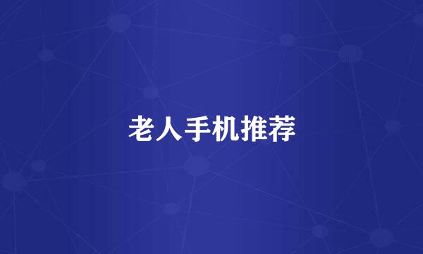 老人手机推荐