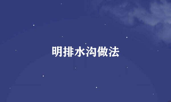 明排水沟做法