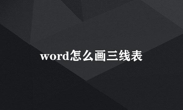 word怎么画三线表