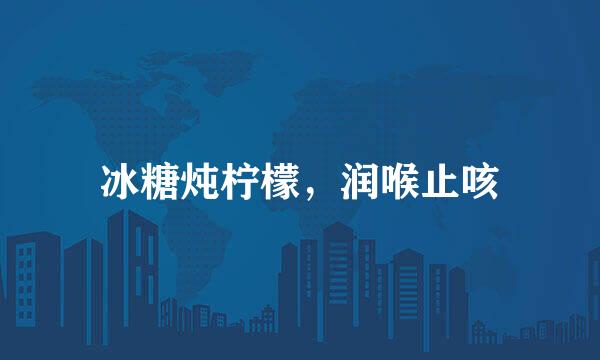 冰糖炖柠檬，润喉止咳