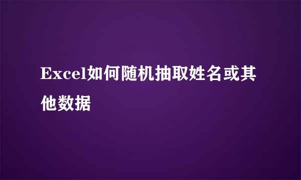 Excel如何随机抽取姓名或其他数据