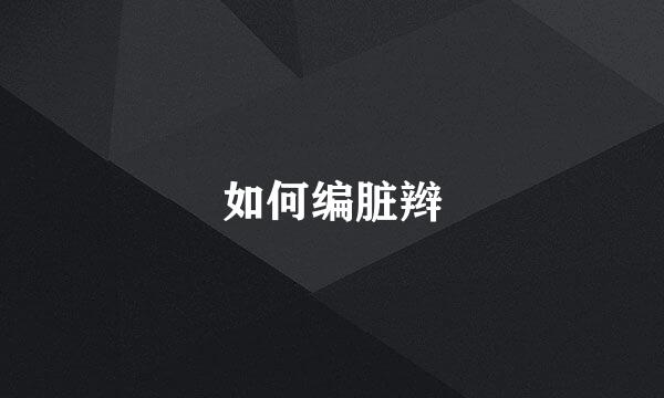 如何编脏辫