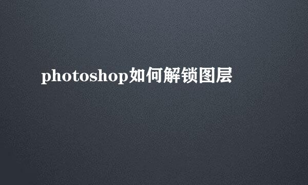 photoshop如何解锁图层